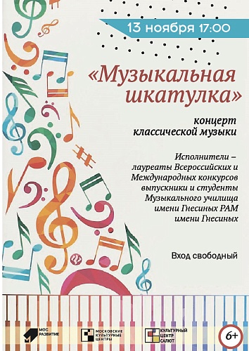 Концерт классической музыки "Музыкальная шкатулка"